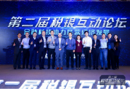 第二屆稅銀互動論壇上微眾稅銀首發(fā)“征信＋”概念