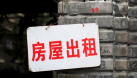 房租又上漲，進退不“自如”