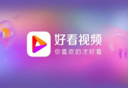 百度好看視頻被微信封殺？騰訊:存違規網賺行為