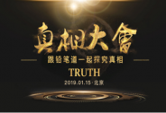 請回答2018: 大潰敗，大重建｜鉛筆道真相大會