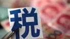 劉昊飛：創(chuàng)投稅費首次明確按照基金統(tǒng)計，稅費問題走出模糊地帶