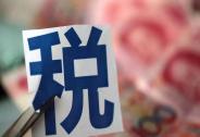 劉昊飛：創投稅費首次明確按照基金統計，稅費問題走出模糊地帶