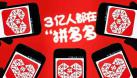 不斷收到抨擊嘲諷的拼多多，投資人看中的是什么？