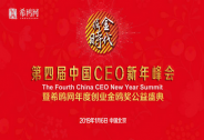 2019第四屆中國CEO新年峰會暨希鷗網金鷗獎公益盛典將在北京舉辦