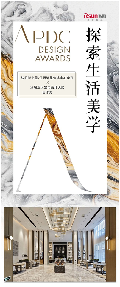 弘陽地產打造復古風，獨享亞太室內設計大獎