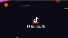 抖音火山品牌整合，視頻創作者如何抓住3大利好？ 