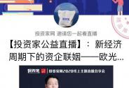  新經濟周期下，資企要真誠相待，互利共贏是商業本質！