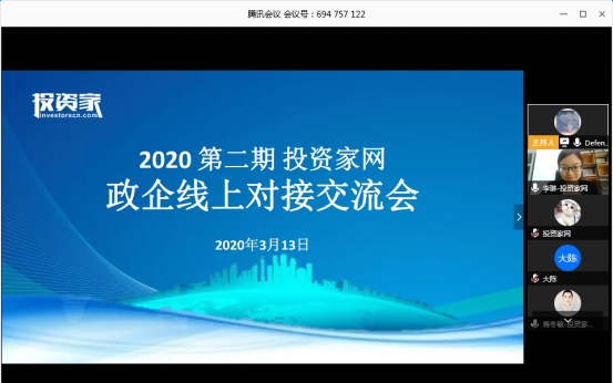 投資家網政企線上對接交流會·第二期