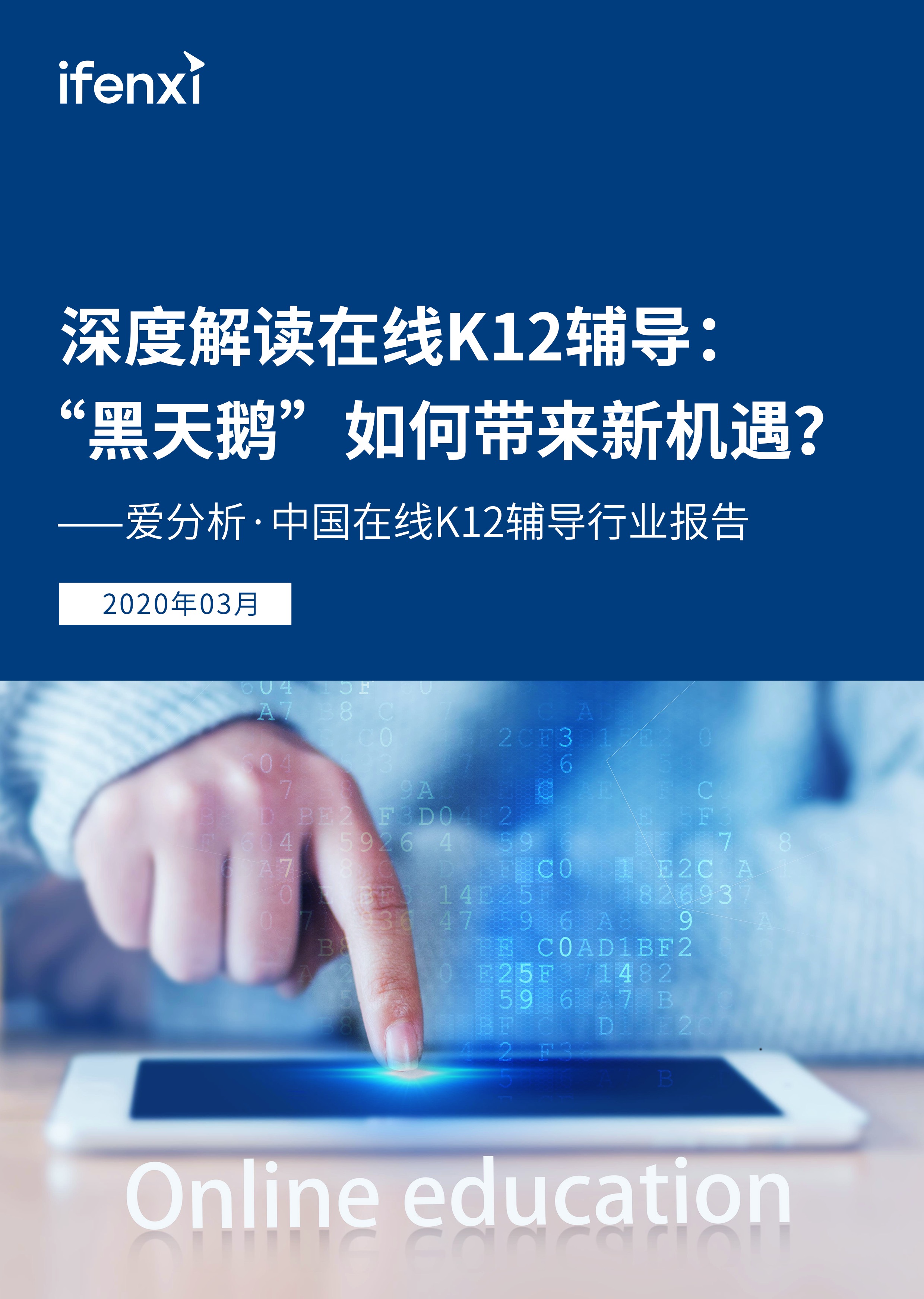 深度解讀在線K12輔導(dǎo)：“黑天鵝”如何帶來新機遇？ | 愛分析報告-愛分析ifenxi