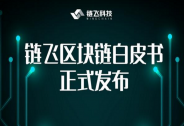 白皮書正式亮相！鏈飛科技擬打造多維度大數據可信生態