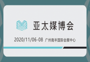 亞太5G新媒體生態產業博覽會呼嘯而來