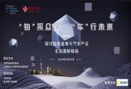 汽車產業與鉑族金屬線上沙龍落幕，鉑族金屬市場有望再平衡