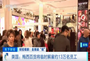  臨時裁員13萬人！160年歷史的“世界最大商店”也崩了
