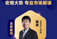 宏觀大勢，專業(yè)市場解讀！