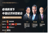 丁寧： 參與新基建，用好新基建，迎接充分連接的世界