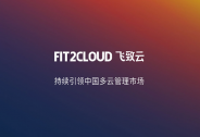 投資家網快訊|飛致云完成C輪和C+輪融資，德聯資本領投