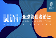 一場15 位管理者帶來的6小時知識盛宴 |「WIN·全球管理者論壇」