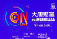 大唐財富傾情打造財富盛典，云理財嘉年華盛裝登場