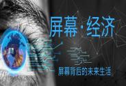 從電視購物到直播電商，中國屏幕經濟的發展之路