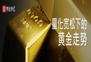 亨達外匯：量化寬松下的黃金走勢