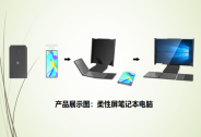 全球首款柔性屏筆記本電腦面世，重新定義“PC時代”下半場