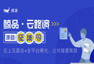 鯨品?云路演第一期：線上路演+平臺(tái)曝光，讓融資對(duì)接更高效