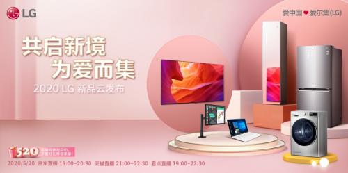 共啟新境，為愛而集 2020 LG新品云發布