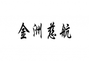 金洲慈航：收購教育OMO項目，有望加速實現業績扭虧