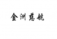 金洲慈航：股價重回1元，收購優勝騰飛開啟發展新篇章