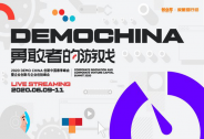 2020 DEMO CHINA創新中國春季峰會將于9日線上舉辦