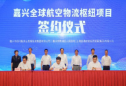 圓通嘉興全球航空物流樞紐簽署投資協議，“東方天地港”來了！