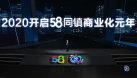 下沉加速，58同鎮的「刷新」與「自證」