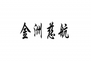 金洲慈航：終止重大資產重組，輕裝上陣繼續前行