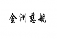 金洲慈航：子公司破產風險可控，新賽道紅利助力啟航