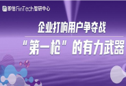 企業打響用戶爭奪戰“第一槍”的有力武器