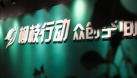 助力“雙創”提質提速，柳枝行動再出發 
