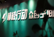助力“雙創(chuàng)”提質(zhì)提速，柳枝行動再出發(fā) 