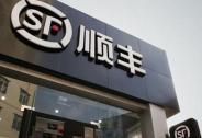 順豐上半年實(shí)現(xiàn)營(yíng)收701.88億元，綜合物流巨頭逐漸成型