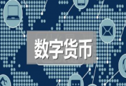 G20擬為數(shù)字貨幣交易“開綠燈”，相關(guān)概念股或?qū)⑹芤?/></a></div><div   id=