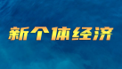 “新個體”轉正，將加速互聯網平臺經濟