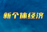“新個(gè)體”轉(zhuǎn)正，將加速互聯(lián)網(wǎng)平臺(tái)經(jīng)濟(jì)