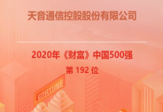 連續(xù)多年蟬聯(lián)榜單，天音控股再登2020《財富》中國500強(qiáng)