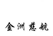 金洲慈航：控股股東被申請破產清算，輕裝上陣迎來新發展