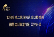融慧金科以客戶為中心賦能銀行，快速應對二代征信系統切換難題