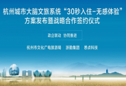 杭州城市大腦文旅系統發布“30秒入住-無感體驗”服務