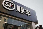 順豐上半年實(shí)現(xiàn)收入711.29億元，業(yè)務(wù)量增長(zhǎng)超8成