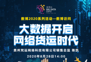 直播預告 ▏大數據開啟網絡貨運時代