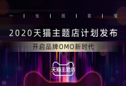 最吸引年輕人的店！天貓主題店今年這么玩