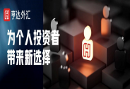 亨達外匯—低點差免傭金免手續費，為個人投資者帶來新選擇