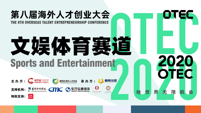 體育從創(chuàng)新開(kāi)始——OTEC文娛體育賽道決賽圓滿收官 